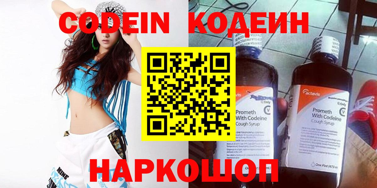 Кодеин напиток Lean (лин)  Codein Purple Drank  Вход с VPN  Мытищи 